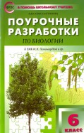 Биология. 6 класс. Поурочные разработки к УМК И. Н. Пономаревой. Пособие для учителя. ФГОС