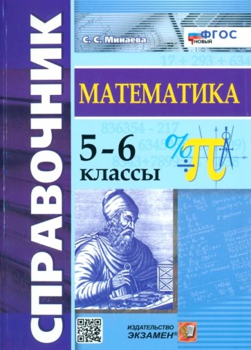 Математика. 5-6 классы. Справочник