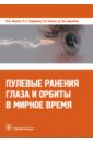 Пулевые ранения глаза и орбиты в мирное время - Аль-Даравиш Джихад Ахмед Юсеф, Нероев Владимир Владимирович, Гундорова Роза Александровна, Кваша Ольга Ивановна