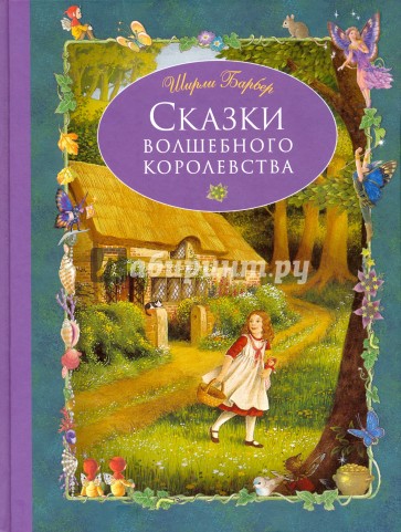 Сказки волшебного королевства