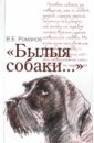 Романов В. Е. Былыя собаки...