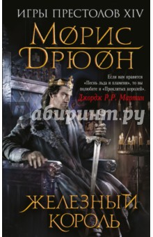 Обложка книги Железный король, Дрюон Морис