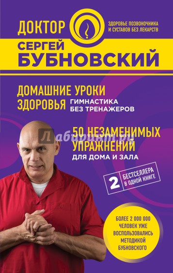 Домашние уроки здоровья. Гимнастика без тренажеров. 50 незаменимых упражнений для дома и зала