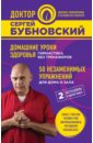 Бубновский Сергей Михайлович Домашние уроки здоровья. Гимнастика без тренажеров. 50 незаменимых упражнений для дома и зала