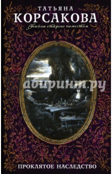 Обложка книги Проклятое наследство, Корсакова Татьяна