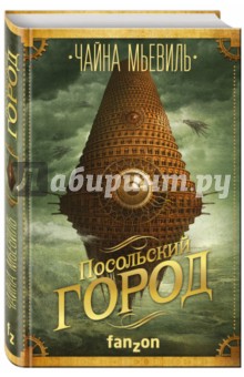 Обложка книги Посольский город, Мьевиль Чайна