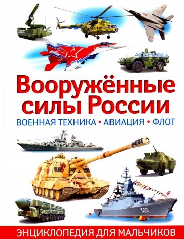 Вооружённые силы России. Военная техника, авиация