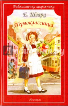 Обложка книги Первоклассница, Шварц Евгений Львович