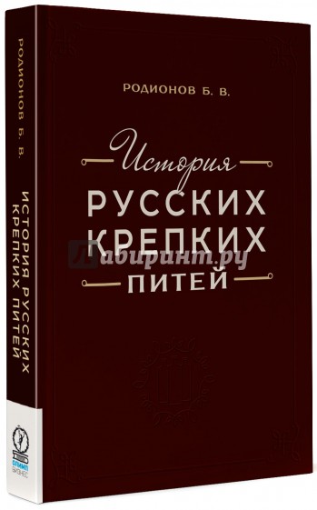 История русских крепких питей. Книга - справочник по основным вопросам истории винокурения