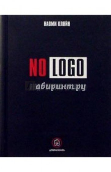 NO LOGO. Люди против брэндов