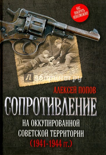 Сопротивление на оккупированной советской территории (1941-1944)