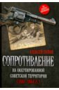 Обложка Сопротивление на оккупированной советской территории (1941-1944)