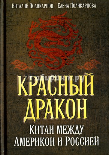 Красный дракон. Китай между Америкой и Россией