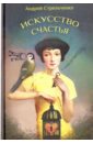 Искусство счастья. Самоучитель - Стрельченко Андрей Борисович