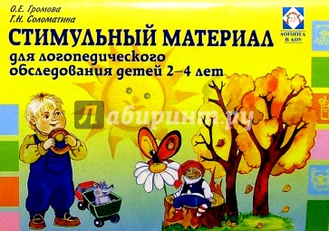 Стимульный материал для логопедического обследования детей 2-4 лет