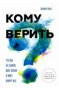 Клегг Брайан Кому верить? Что мы на самом деле знаем о мире вокруг нас клегг брайан кому верить что мы на самом деле знаем о мире вокруг нас