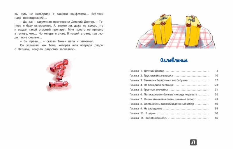 Иллюстрация 6 из 6 для Приключения жёлтого чемоданчика - Софья Прокофьева | Лабиринт - книги. Источник: Лабиринт