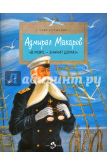 Сотников Олег - Адмирал Макаров