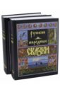 Обложка Русские народные сказки. В 2-х томах