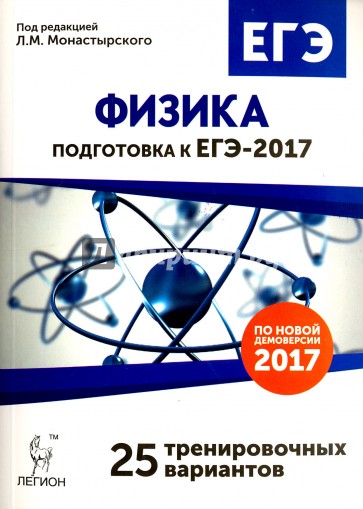 Физика. Подготовка к ЕГЭ-2017. 25 тренировочных вариантов по демоверсии на 2017 год