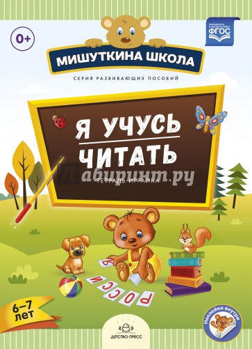 Я учусь читать. Тетрадь-играйка (6 - 7 лет). ФГОС