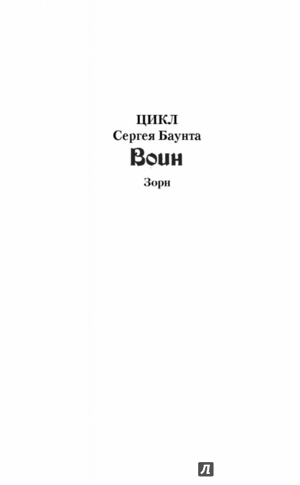 СЕРГЕЙ БАУНТ ЗОРН СКАЧАТЬ БЕСПЛАТНО СЕРГЕЙ БАУНТ ЗОРН СКАЧАТЬ БЕСПЛАТНО