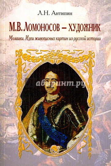 Ломоносов - художник. Мозаики. Идеи живописных картин из русской истории