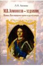 Ломоносов - художник. Мозаики. Идеи живописных картин из русской истории - Антипин Леонид Николаевич