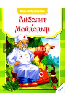 

Айболит Мойдодыр