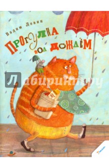 Обложка книги Прогулка под дождем, Левин Вадим Александрович