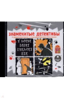 Zakazat.ru: Знаменитые детективы (CDmp3). Честертон Гилберт Кит, Дойл Артур Конан