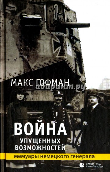 Война упущенных возможностей