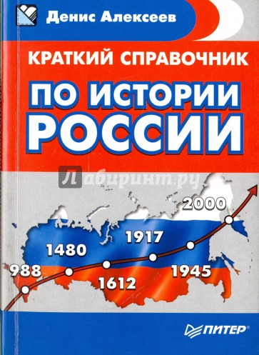 Краткий справочник по истории России