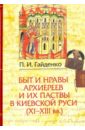 Обложка Быт и нравы архиереев и их паствы в Киевской Руси (XI-XIII века)