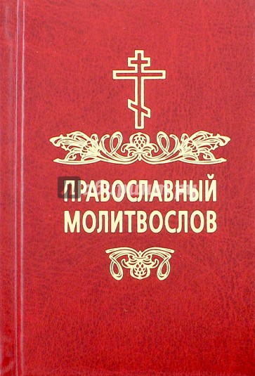 Молитвослов православный на русском языке карм.