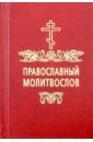 молитвослов на русском языке Молитвослов православный на русском языке, карманный