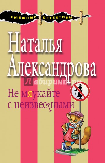 Не мяукайте с неизвестными