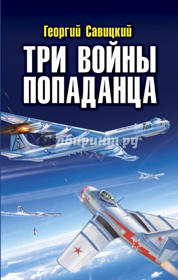 Три войны попаданца