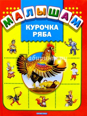 Курочка Ряба: Русские народные сказки