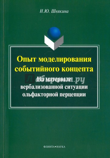 Опыт моделирования событийного концепта