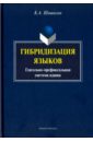 Гибридизация языков. Глагольно-префиксальная система идиша - Шишигин Кирилл Александрович