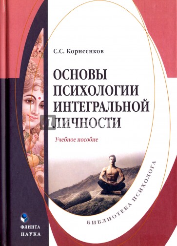 Основы психологии интегральной личности