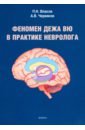 Власов Павел Николаевич, Червяков Александр Владимирович Феномен дежа вю в практике невролога семена календула дежа вю однолетник 0 5 г