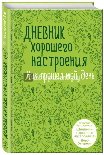 Дневник хорошего настроения. Как прошел день (зел)