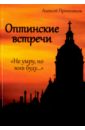 Пряшников (Черненко) Алексей Федорович Оптинские встречи. Не умру, но жив буду…