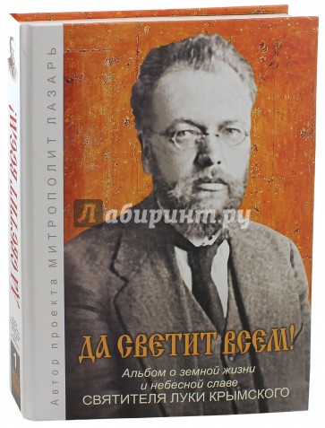 Да светит всем!