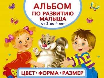 Альбом по развитию малыша. Цвета, форма, размер