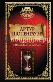 Обложка книги Афоризмы житейской мудрости, Шопенгауэр Артур