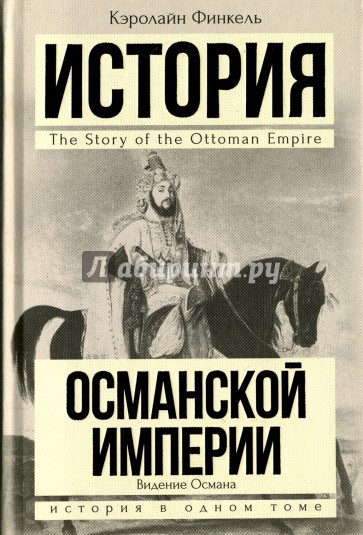 История Османской империи. Видение Османа