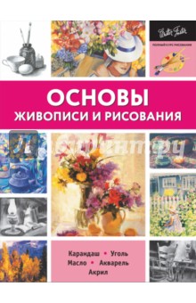 учебник основы живописи